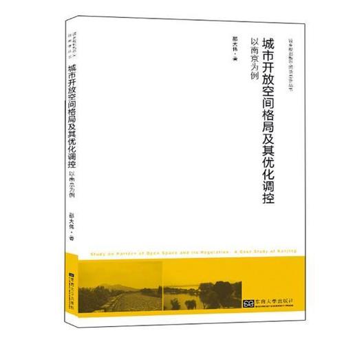 城市开放空间格局及其优化调控:以南京为例  邵大伟  东南大学出版社