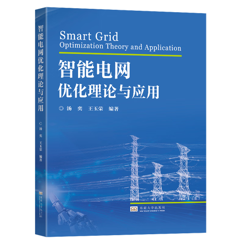 智能电网优化理论与应用汤奕南京东南大学出版社